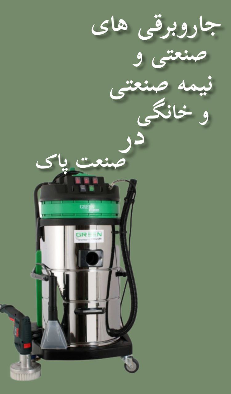 جارو برقی صنعت پاک
