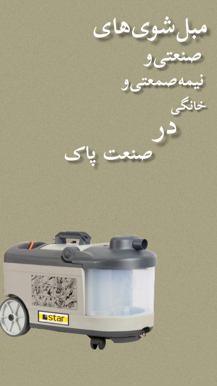 مبل شوی صنعت پاک